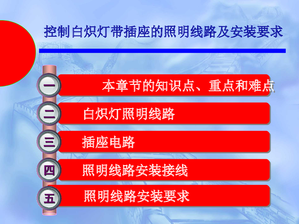 控制白炽灯带插座的照明线路及安装要求