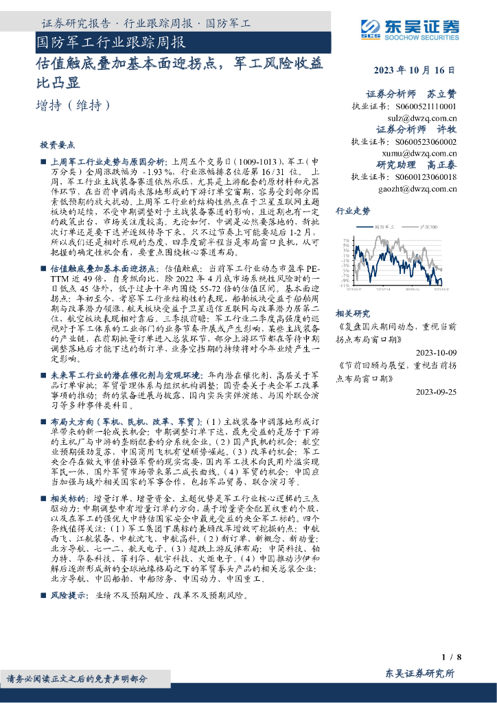 东吴证券:国防<em>军工</em>行业跟踪周报:估值触底叠加基本面迎拐点,<em>军工</em>风险收益比凸显 海报