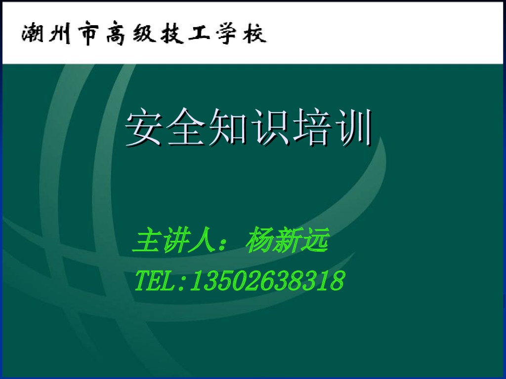 安全培训课件 
