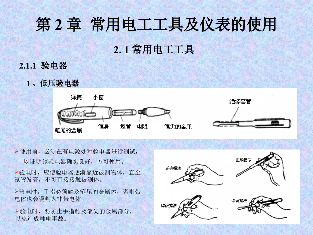 常用电工工具及仪表的使用