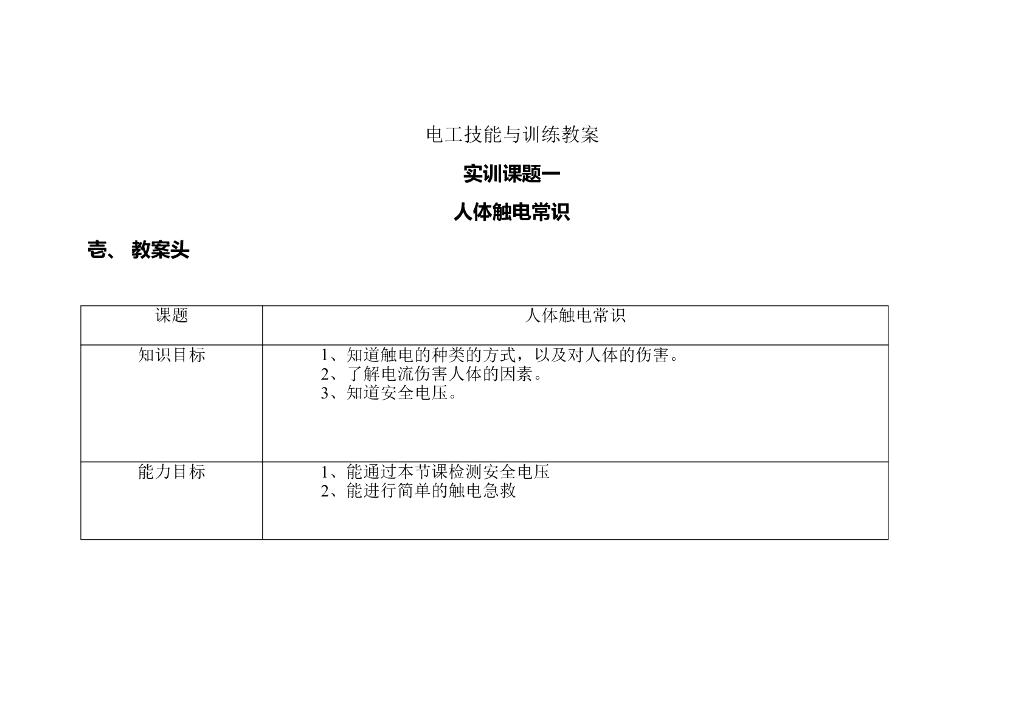电工技能与训练教案