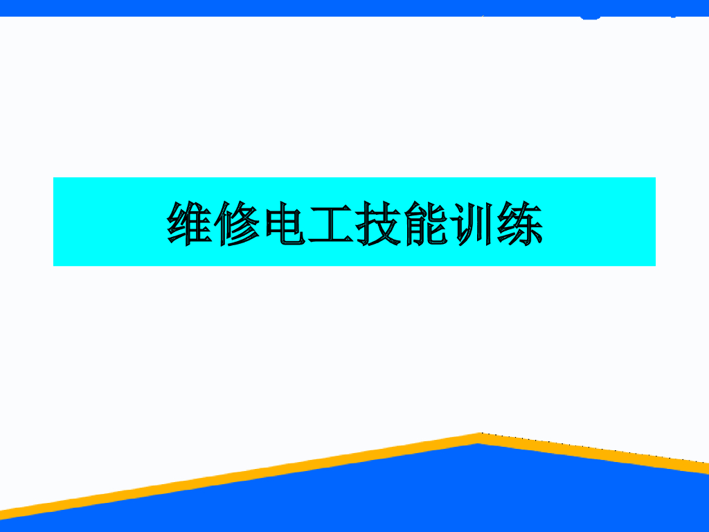维修电工技能训练