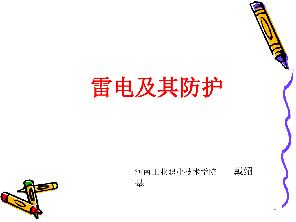 雷电及其防护_讲义