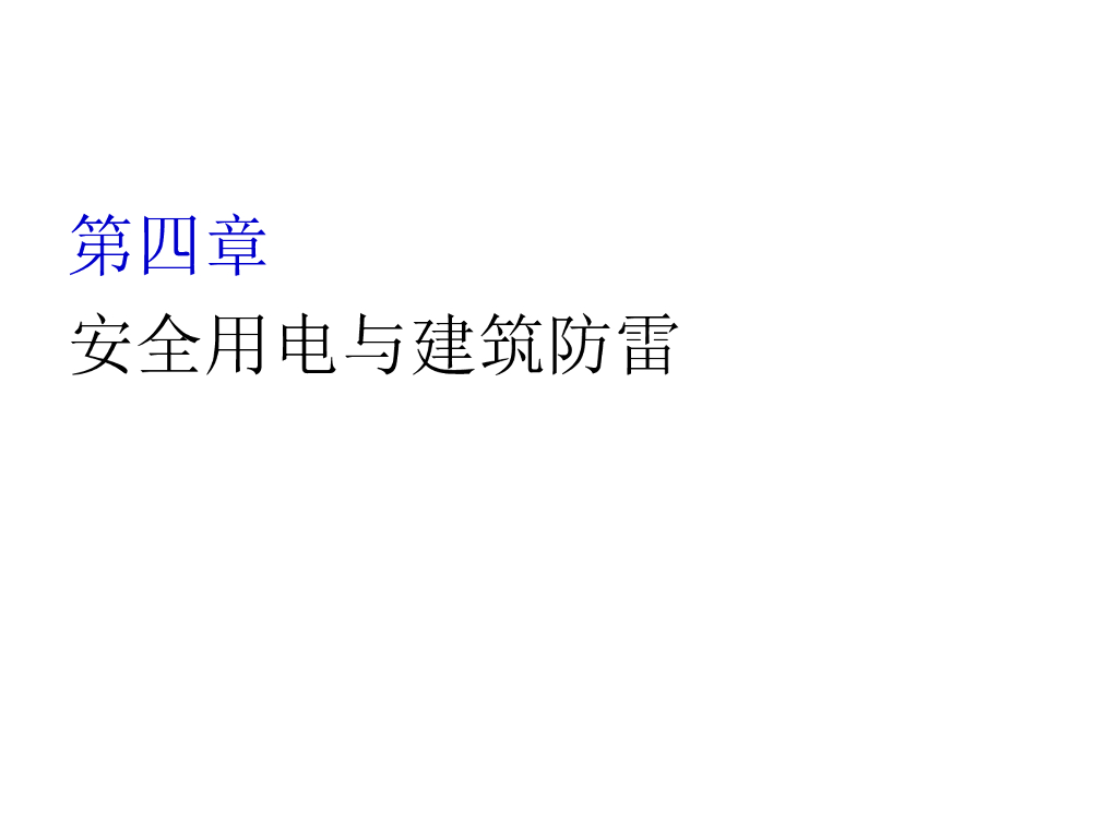 安全用电与建筑防雷