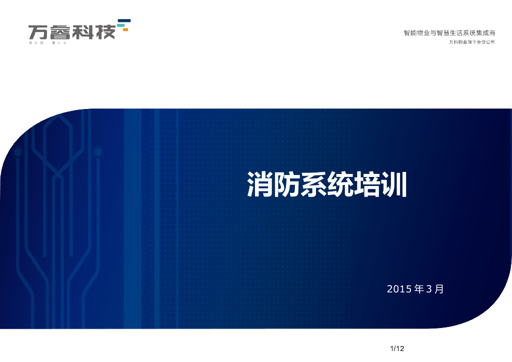 消防系统培训讲义（2015）