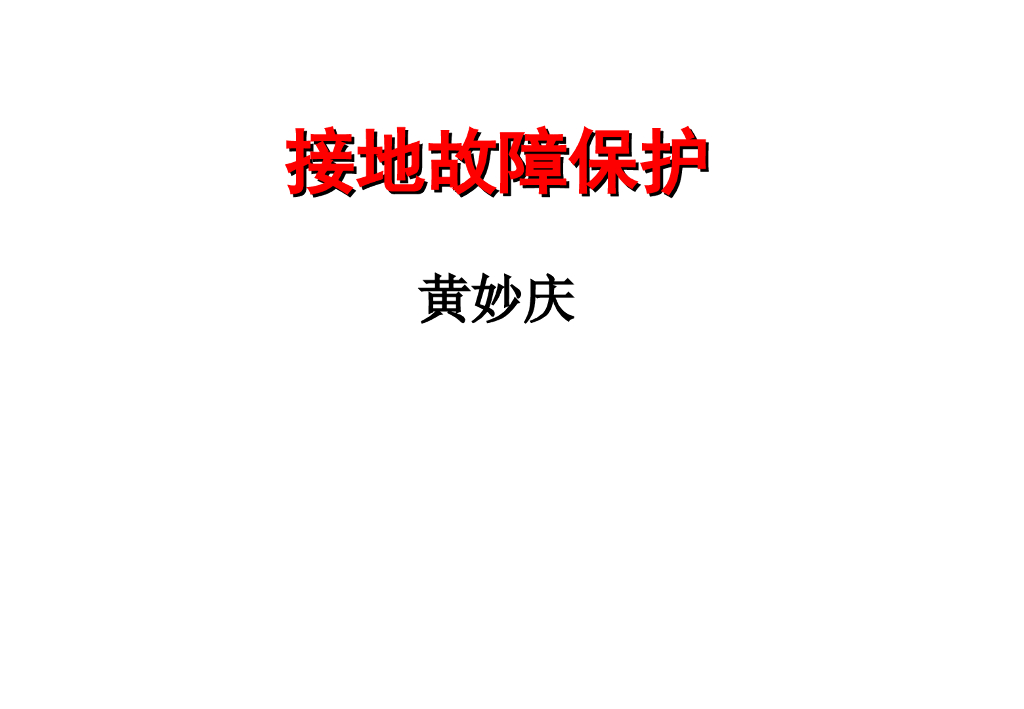 接地故障保护讲义