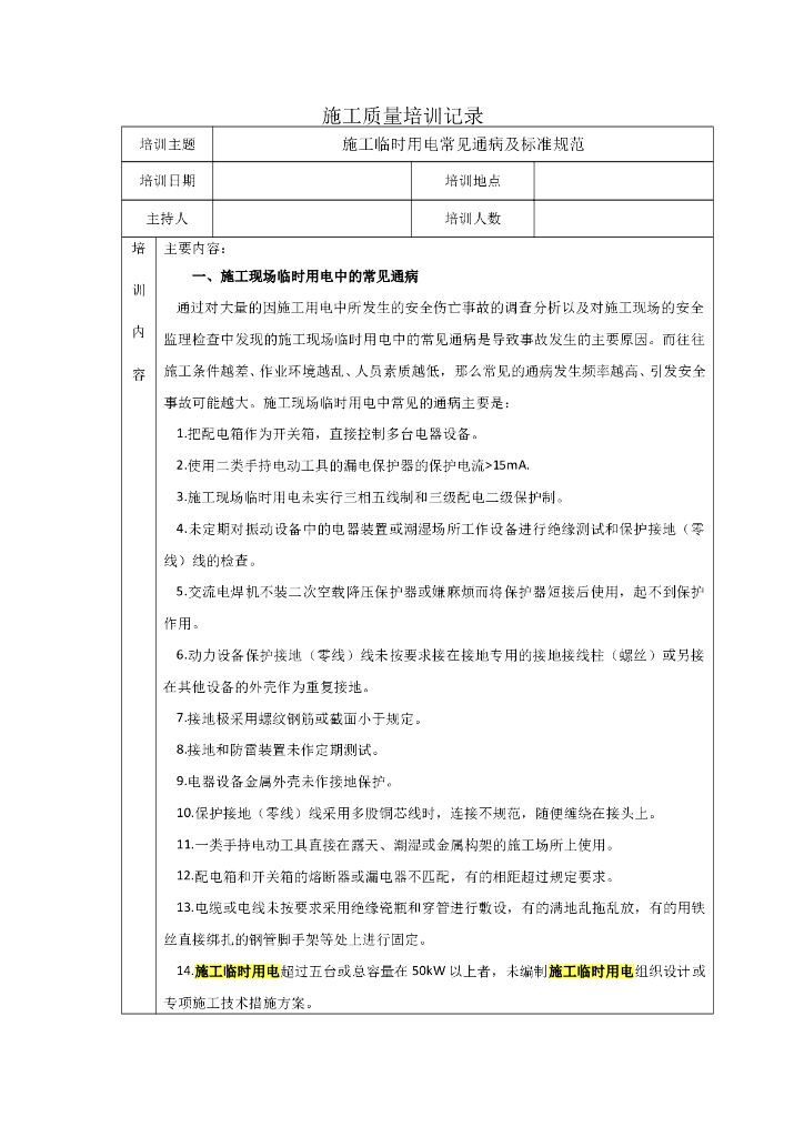 施工临时用电常见通病及标准规范