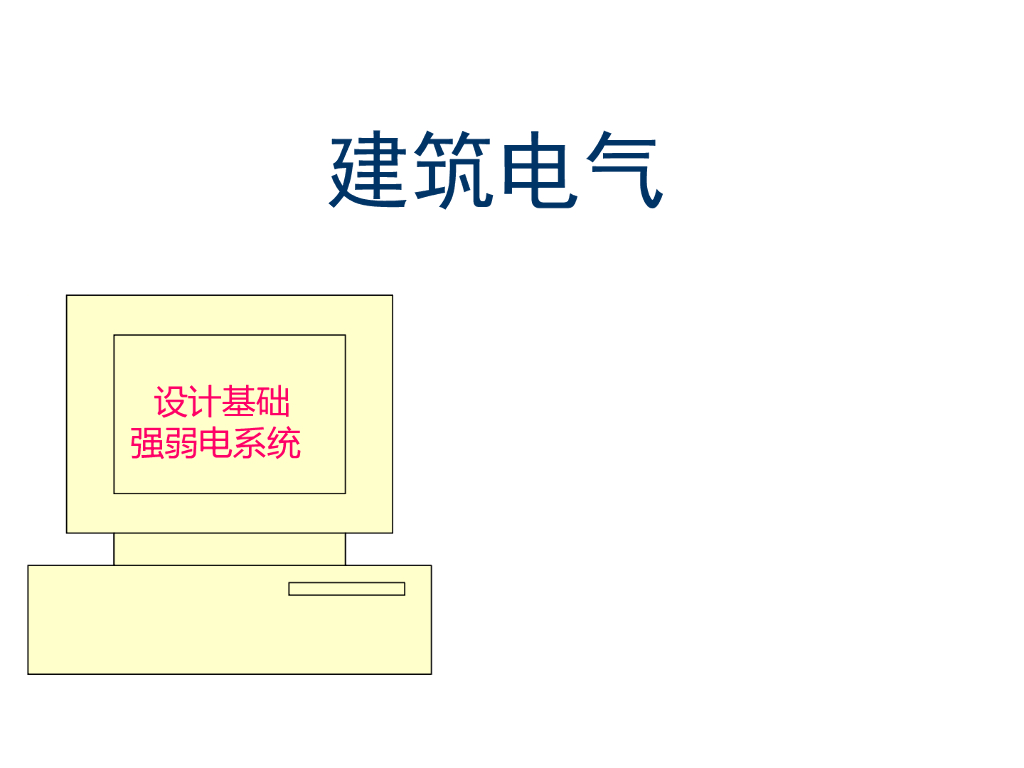 建筑电气设计基础知识汇总讲义