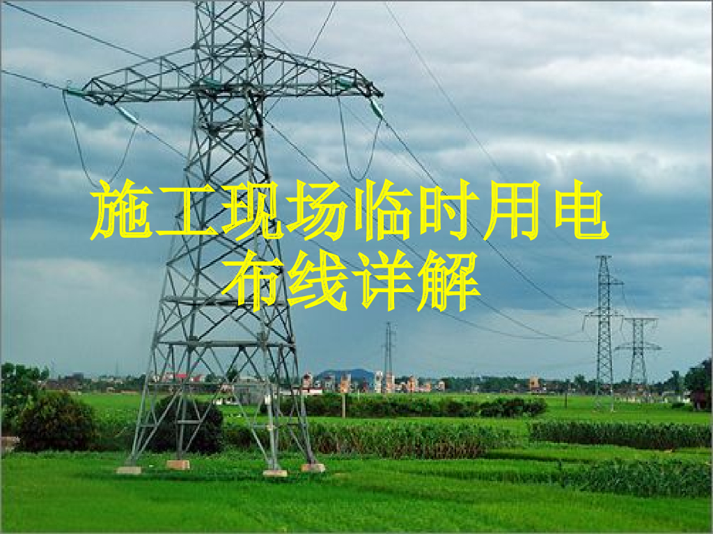 施工现场临时用电布线详解