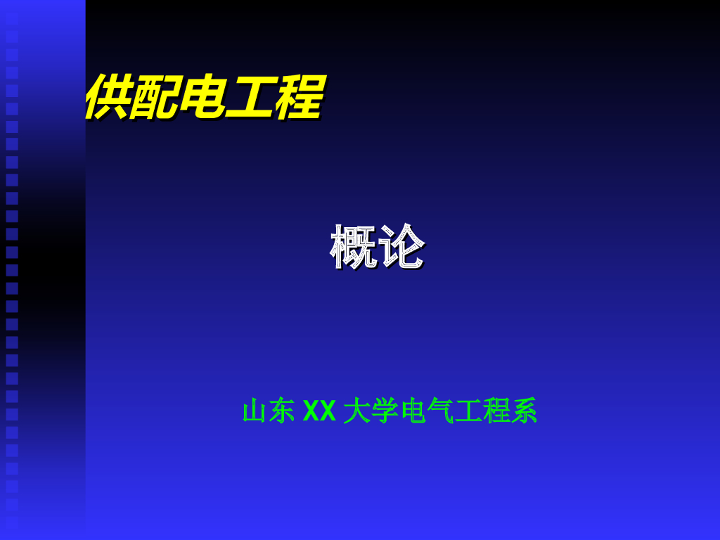 供配电工程概论