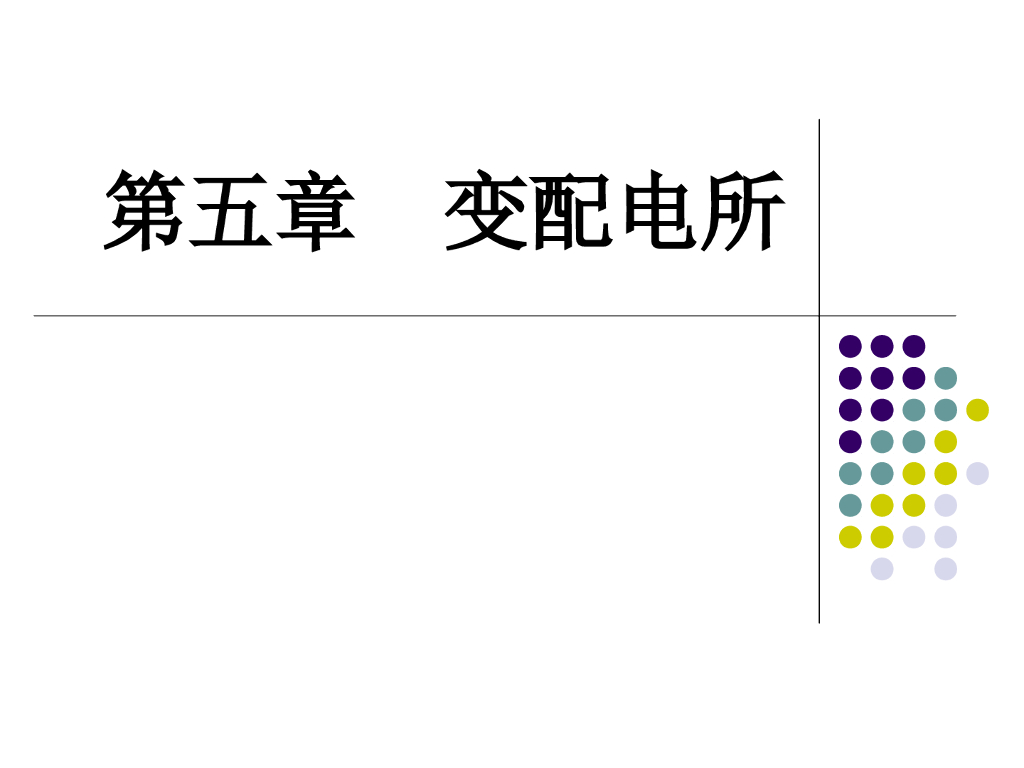变配电所基础知识 