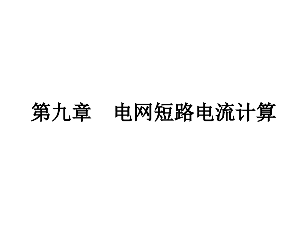 电网短路电流计算 