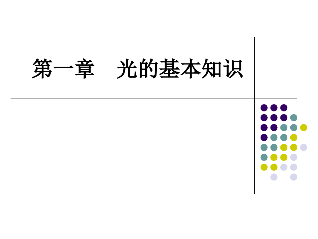 光学基本知识 
