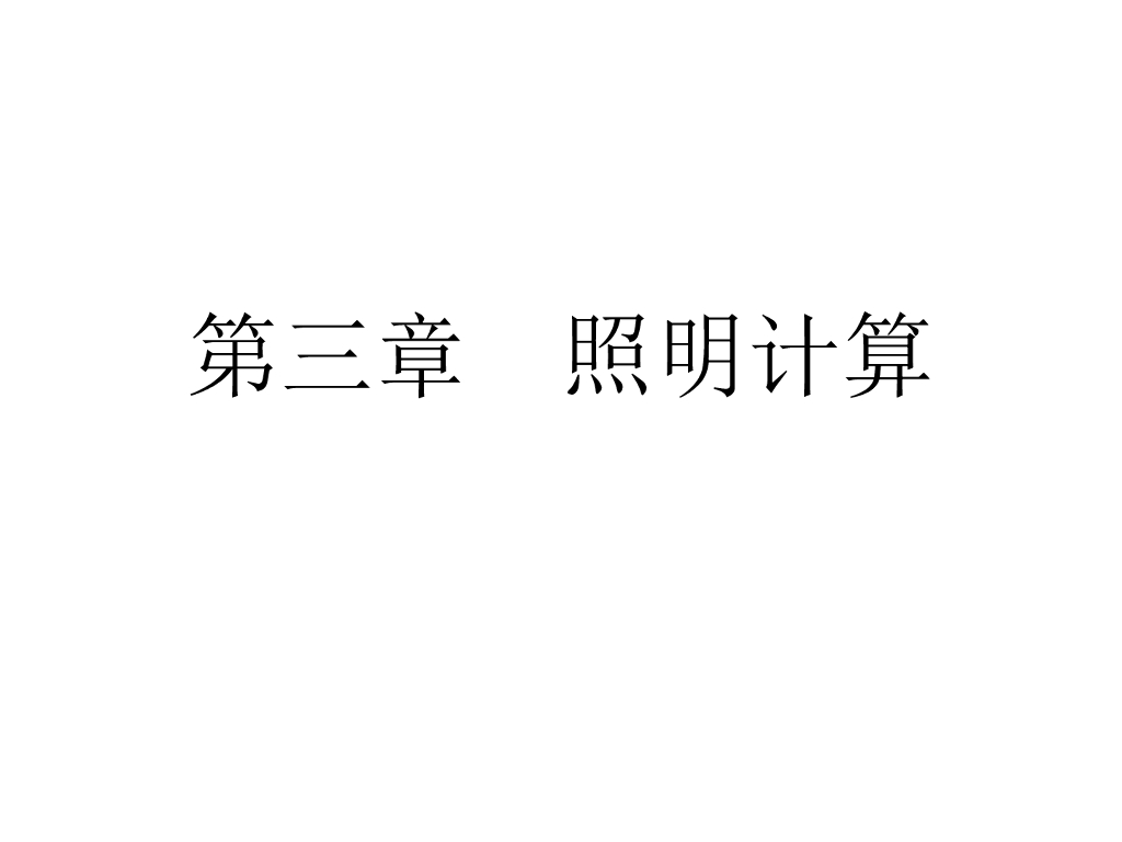 照度计算 