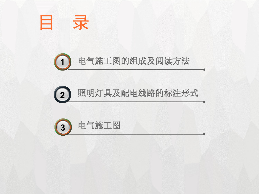 建筑电气施工图识图方法