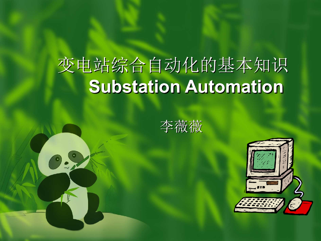 变电站综合自动化的基本知识