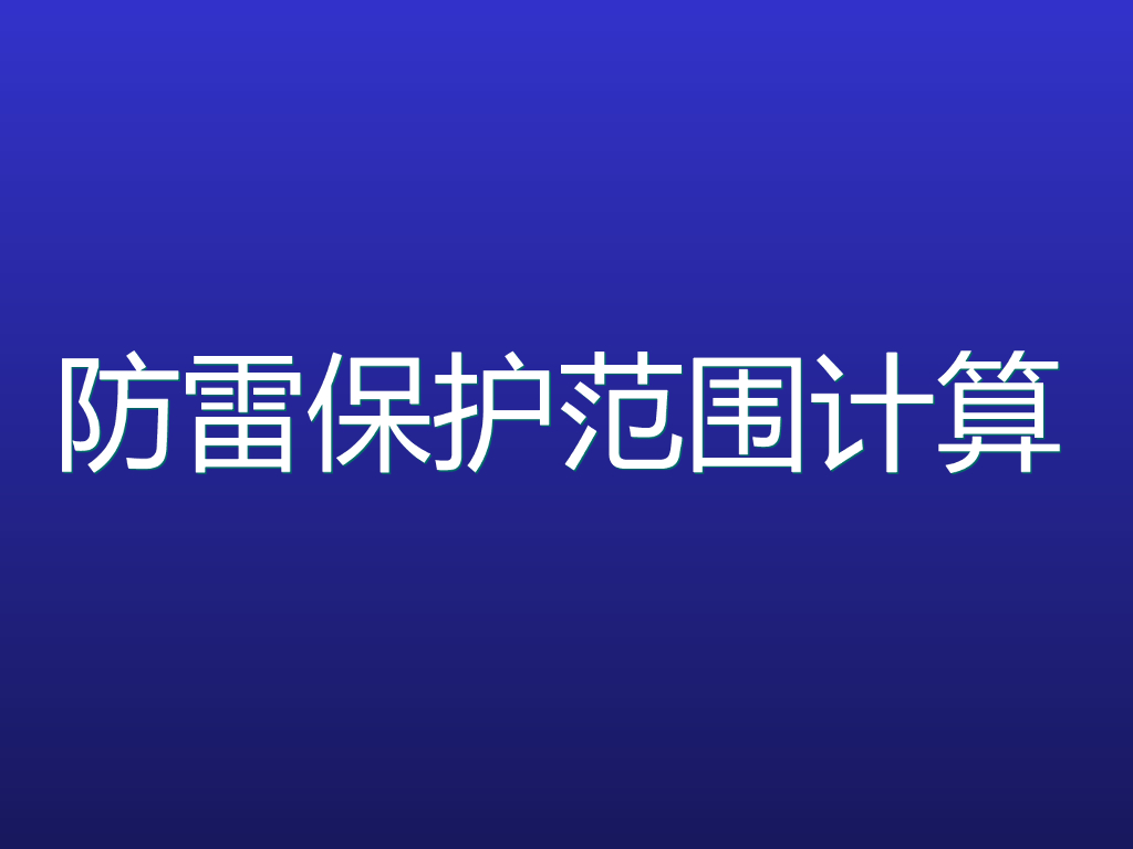 防雷保护范围计算相关讲义