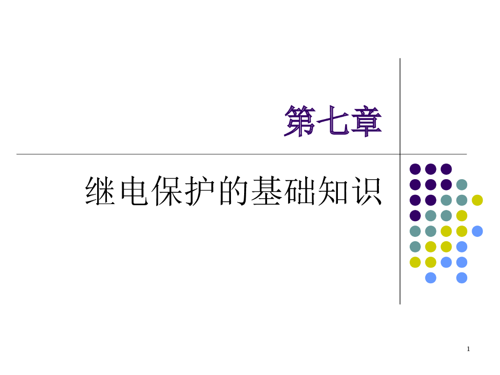 继电保护的基础知识相关讲义