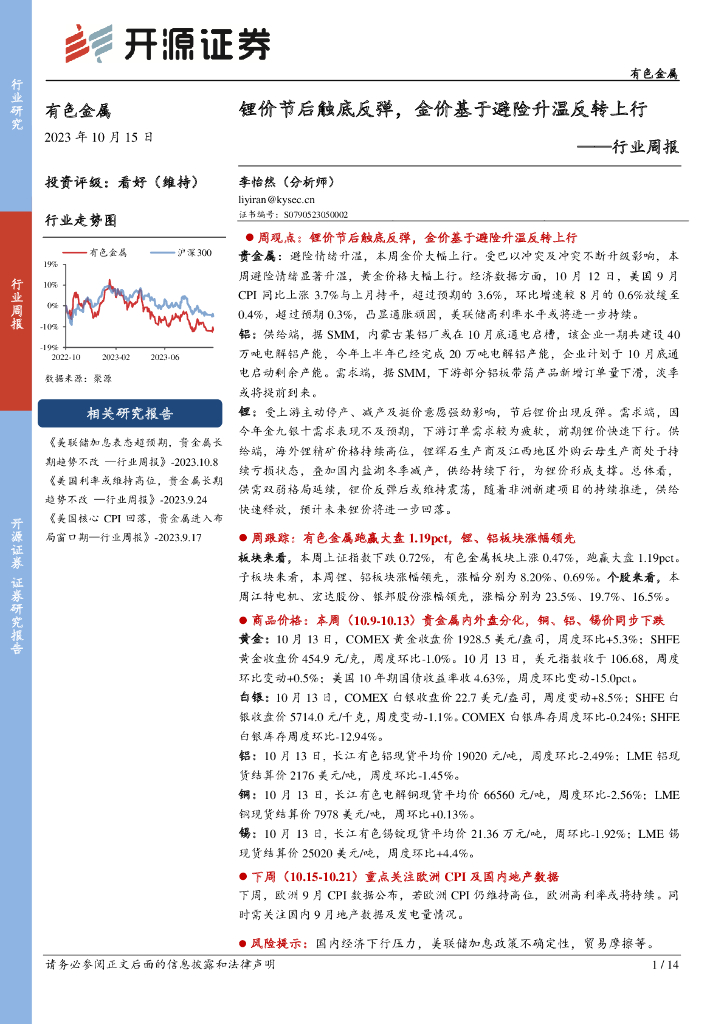 开源证券：有色金属行业周报：锂价节后触底反弹，金价基于避险升温反转上行