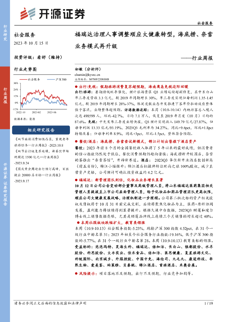开源证券：社会服务行业周报：福瑞达治理人事调整顺应大健康转型，海底捞、奈雪业务模式再升级