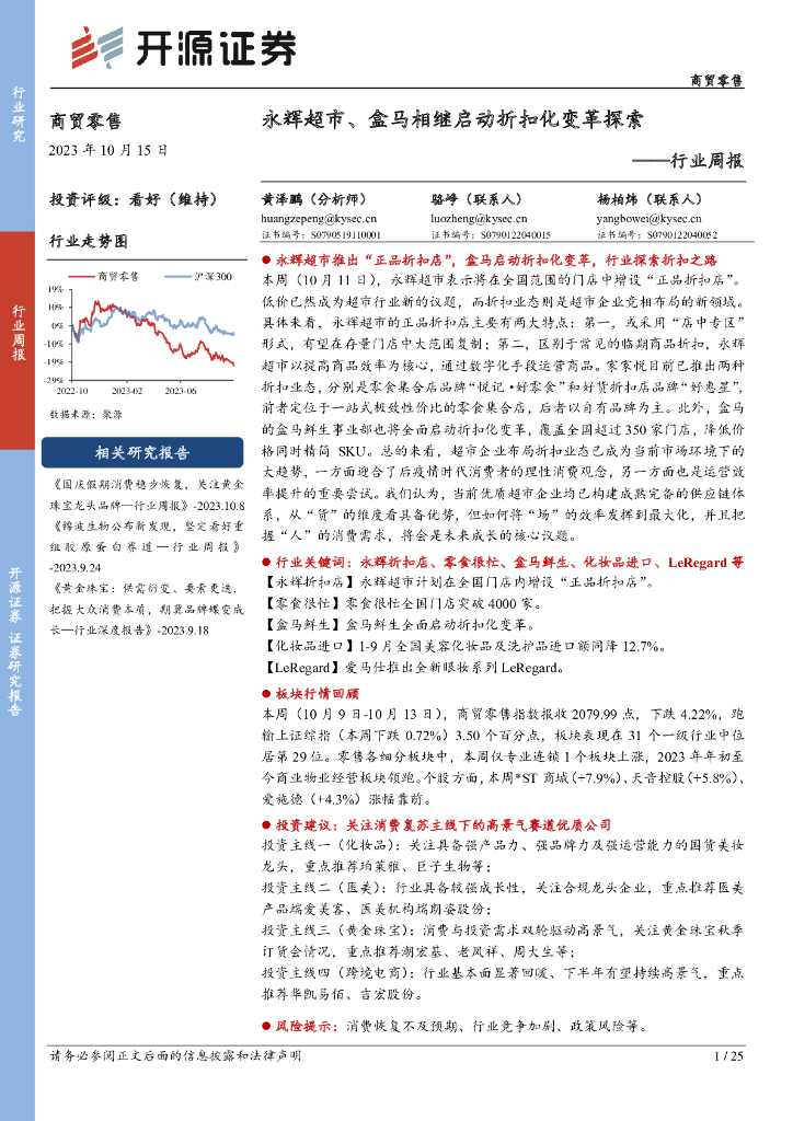 开源证券：商贸零售行业周报：永辉超市、盒马相继启动折扣化变革探索