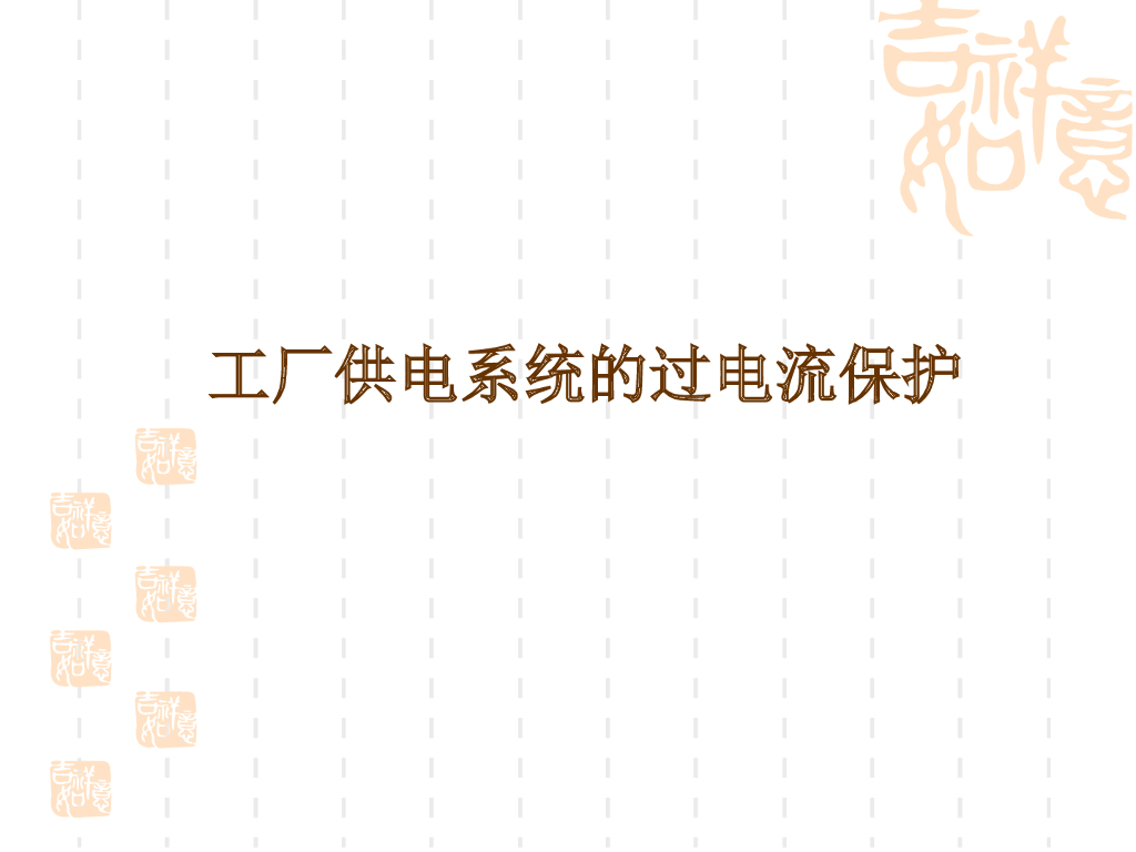 工厂供电系统的过电流保护相关讲义