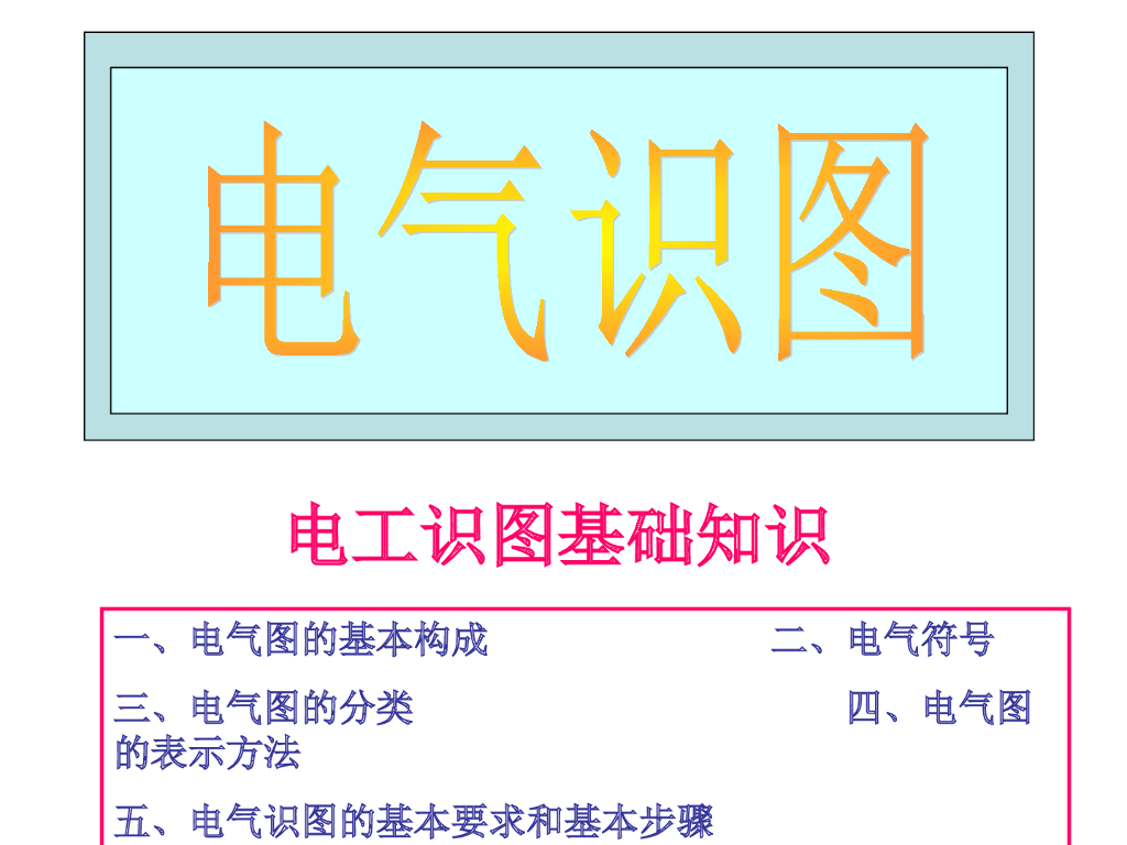电工识图基础知识相关讲义课件