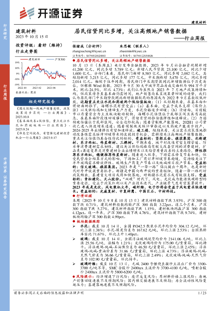 开源证券：建筑材料行业周报：居民信贷同比多增，关注高频地产销售数据