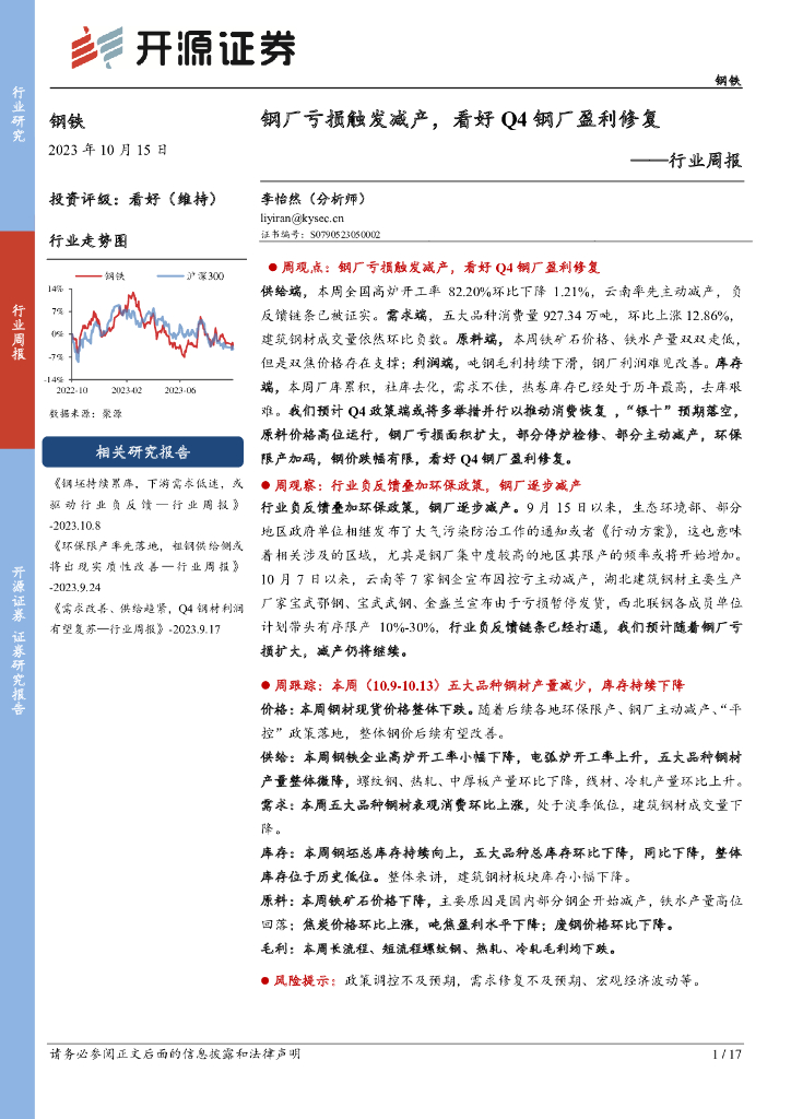 开源证券：钢铁行业周报：钢厂亏损触发减产，看好Q4钢厂盈利修复
