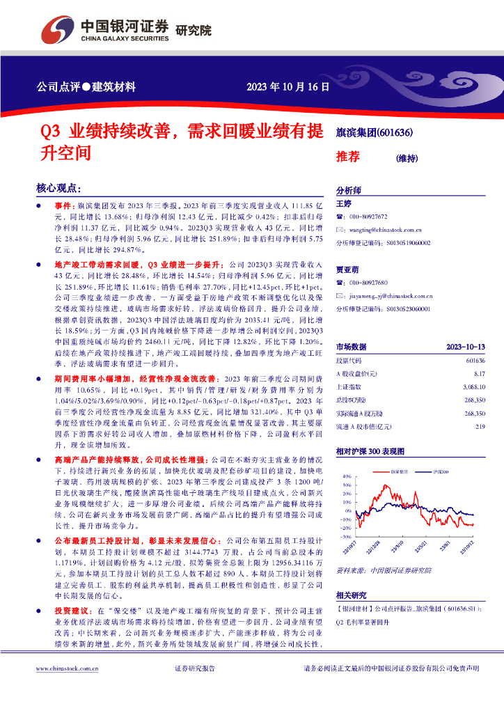 中国银河：旗滨集团（601636）-Q3业绩持续改善，需求回暖业绩有提升空间