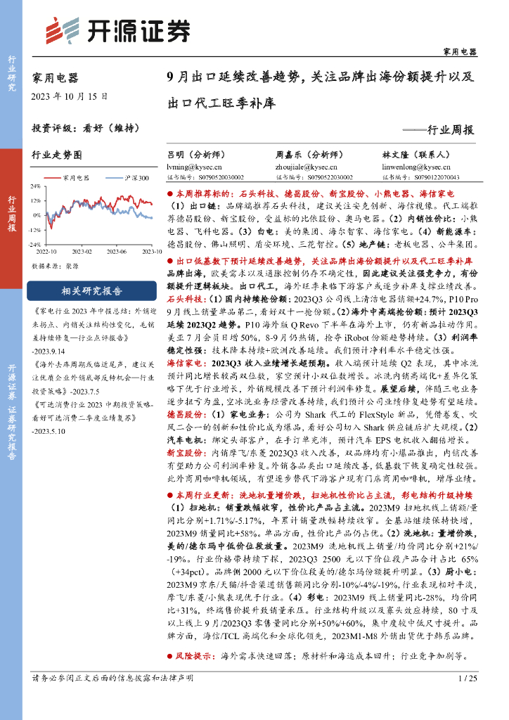 开源证券：家用电器行业周报：9月出口延续改善趋势，关注品牌出海份额提升以及出口代工旺季补库 海报
