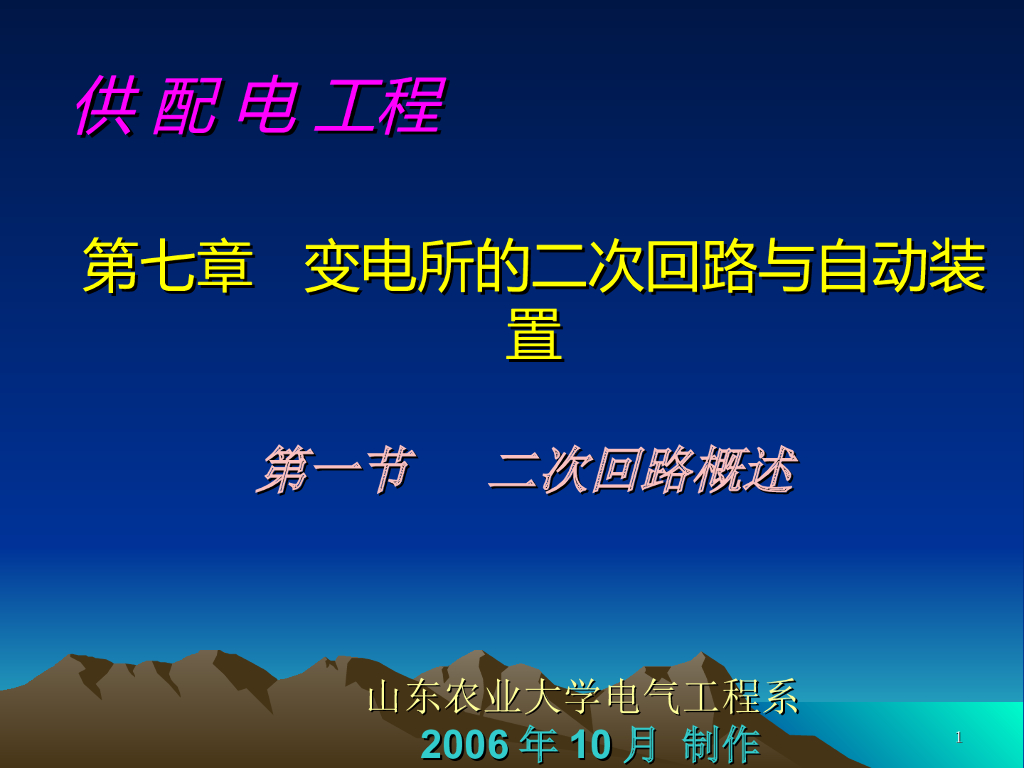 变电所的二次回路与自动装置培训课件PPT