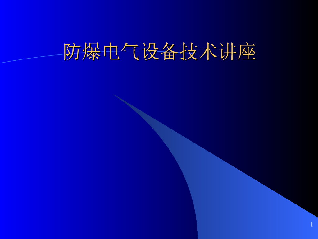 防爆电气设备技术培训讲义（66页PPT）