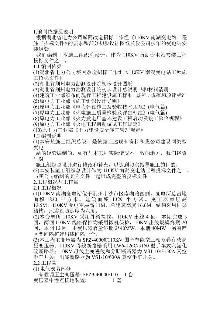 荆州110KV变电站工程施工组织设计