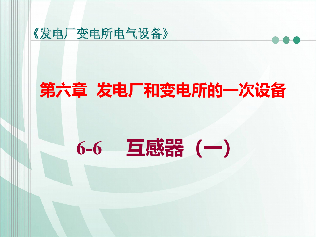 发电厂一次设备互感器基础培训