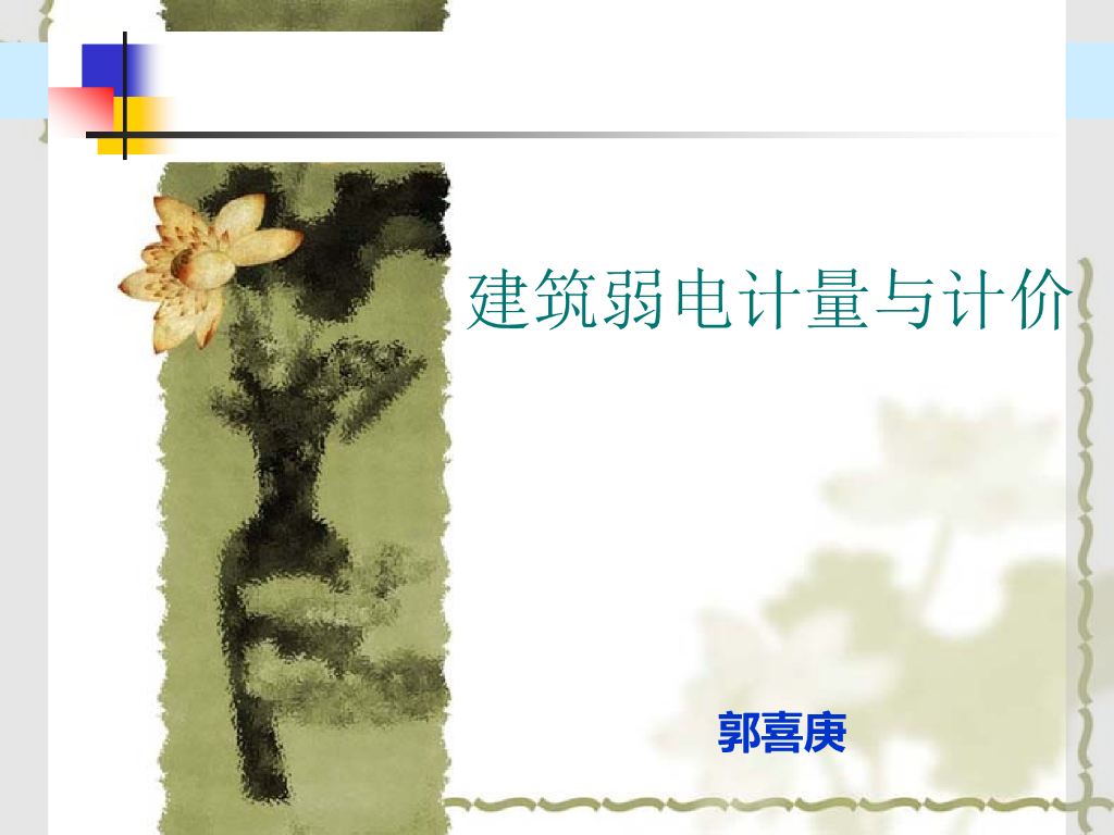 建筑弱电计量与计价