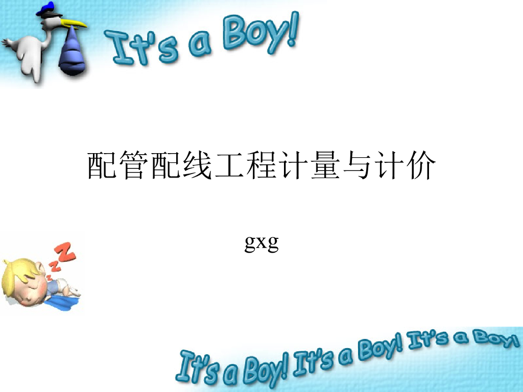 配管配线工程计量与计价