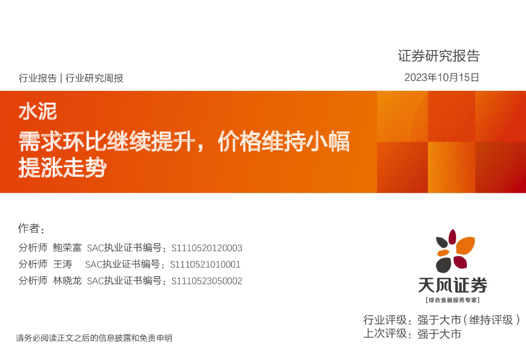 天风证券：水泥行业研究周报：需求环比继续提升，价格维持小幅提涨走势