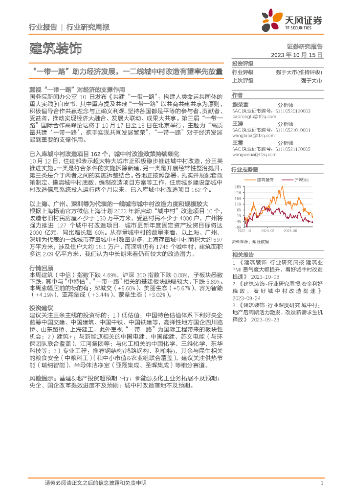 天风证券：建筑装饰行业研究周报：“一带一路”助力经济发展，一二线城中村改造有望率先放量