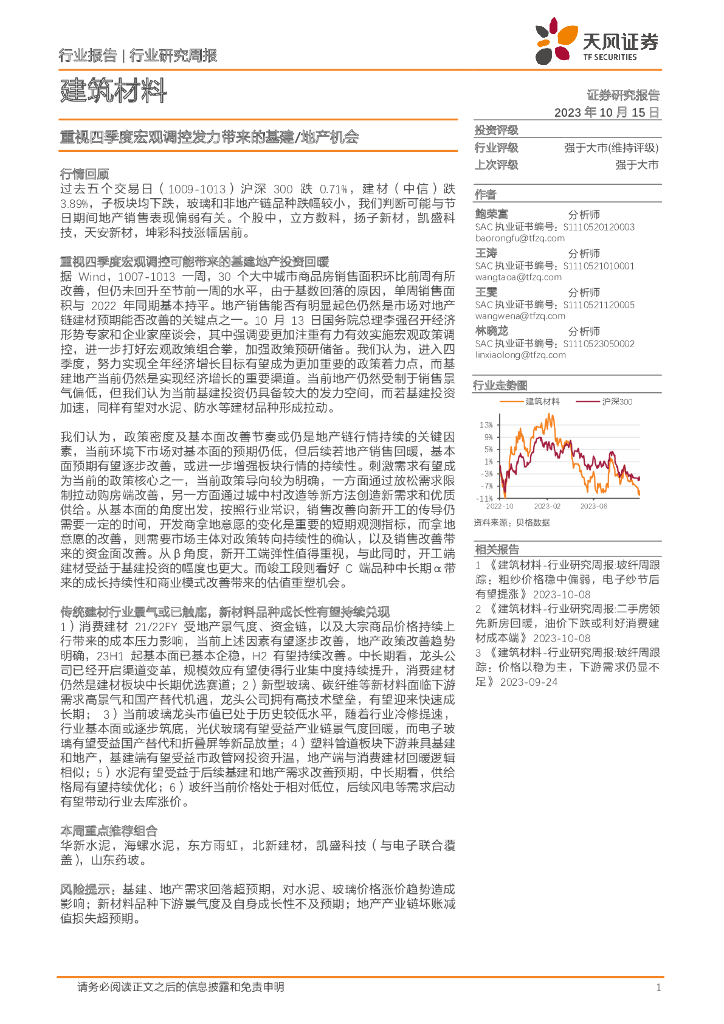 天风证券：建筑材料行业研究周报：重视四季度宏观调控发力带来的基建/地产机会