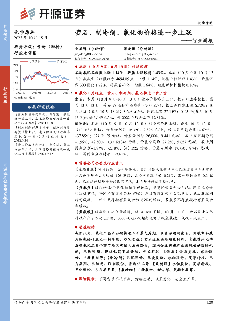 开源证券：化学原料行业周报：萤石、制冷剂、氯化物价格进一步上涨 海报