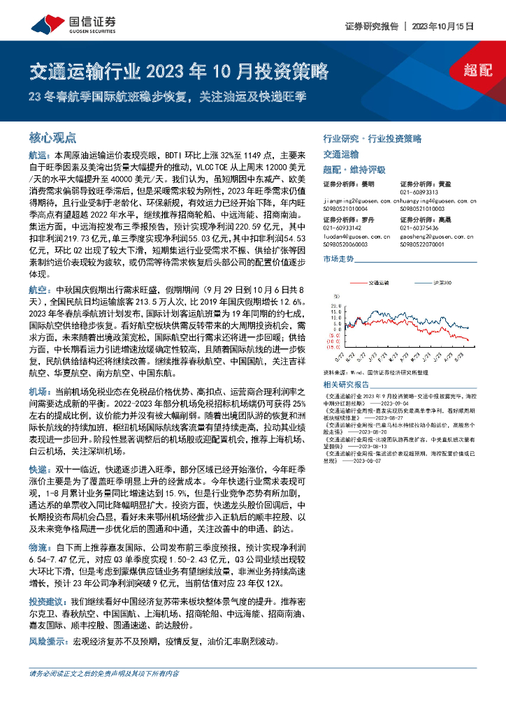 国信证券：交通运输行业2023年10月投资策略：23冬春航季国际航班稳步恢复，关注油运及<em>快递</em>旺季