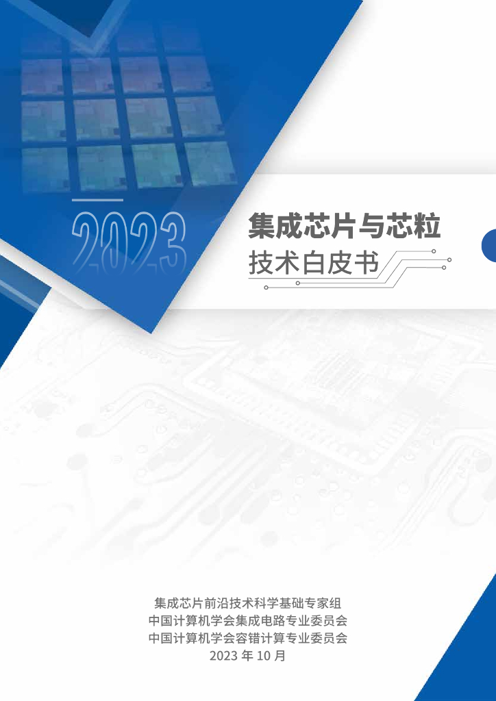 中国计算机学会:2023集成<em>芯片</em>与芯粒技术白皮书 海报