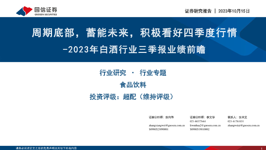 国信证券：2023年白酒行业三季报业绩前瞻：周期底部，蓄能未来，积极看好四季度行情