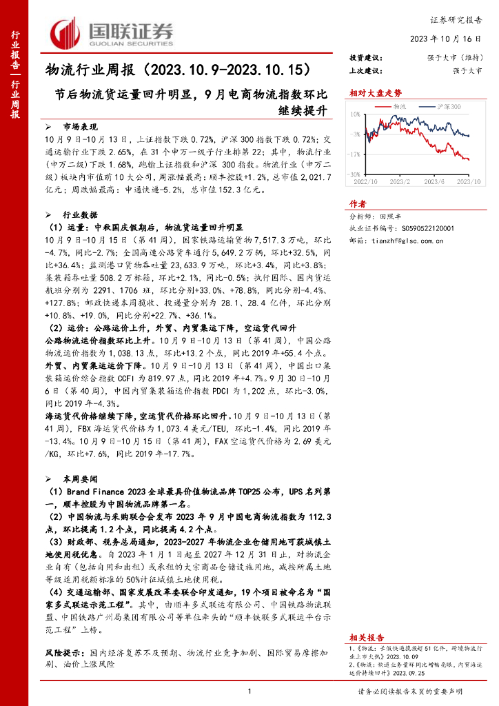 国联证券：物流行业周报：节后物流货运量回升明显，9 月电商物流指数环比继续提升
