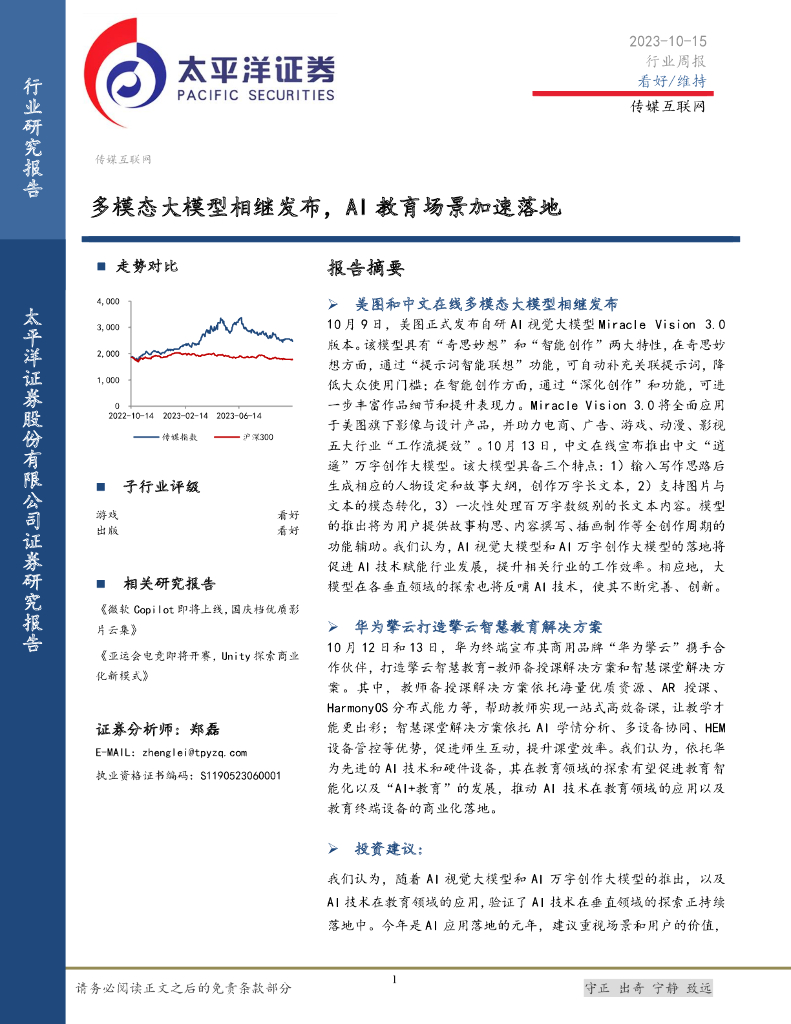 太平洋证券：传媒互联网行业周报：多模态大模型相继发布，AI教育场景加速落地