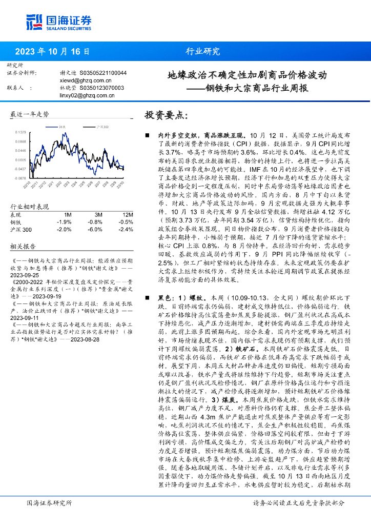 国海证券：钢铁和大宗商品行业周报：地缘政治不确定性加剧商品价格波动