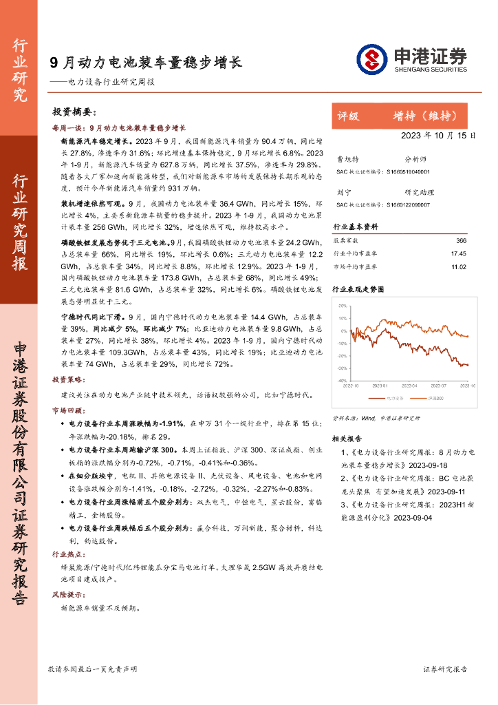 申港证券：电力设备行业研究周报：9月动力电池装车量稳步增长