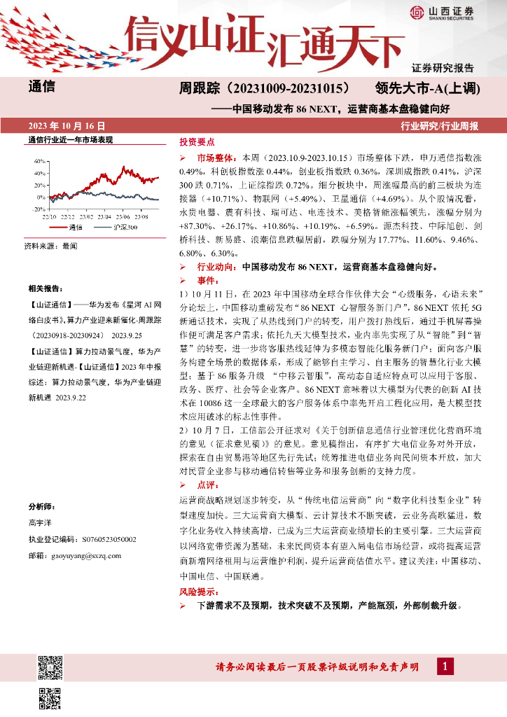 山西证券：通信周跟踪：中国移动发布86 NEXT，运营商基本盘稳健向好 海报