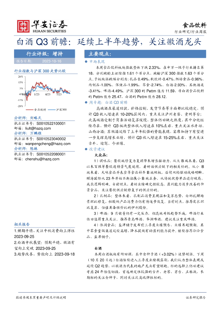 华安证券：白酒Q3前瞻：延续上半年趋势，关注徽酒龙头